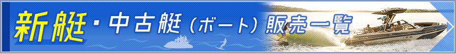 新艇・中古艇（ボート）販売一覧