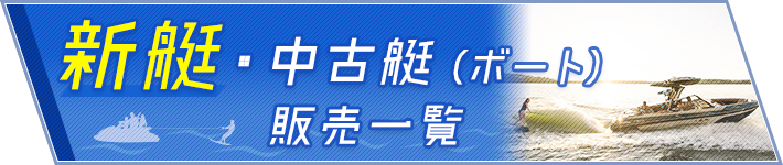 新艇・中古艇（ボート）販売一覧