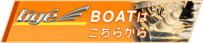 tigeBOATはこちらから