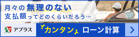 アプラス　カンタンローン計算